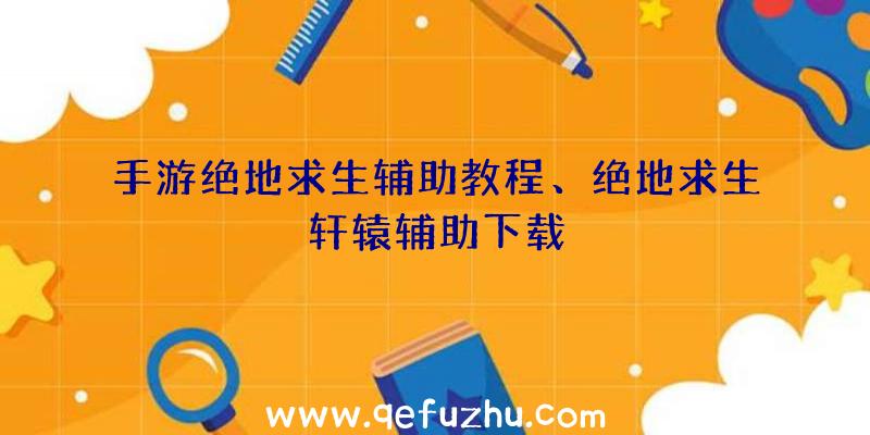 手游绝地求生辅助教程、绝地求生轩辕辅助下载