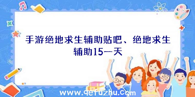 手游绝地求生辅助贴吧、绝地求生辅助15一天