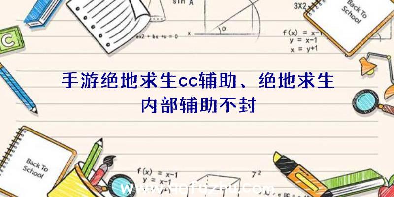 手游绝地求生cc辅助、绝地求生内部辅助不封