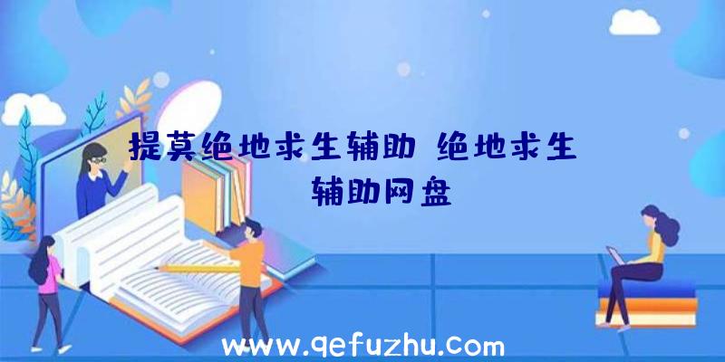 提莫绝地求生辅助、绝地求生pubg辅助网盘