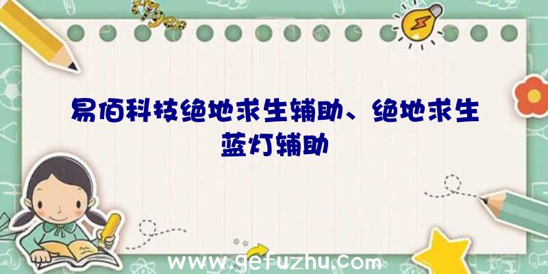 易佰科技绝地求生辅助、绝地求生蓝灯辅助