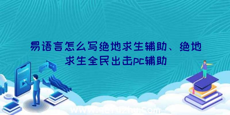 易语言怎么写绝地求生辅助、绝地求生全民出击pc辅助