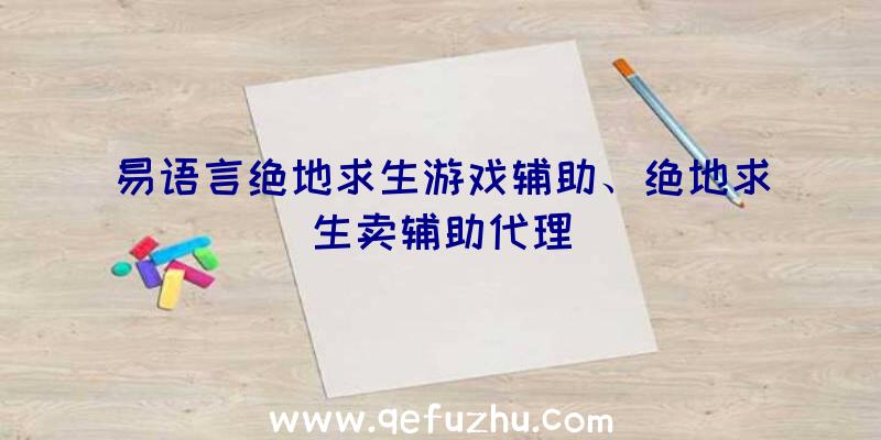 易语言绝地求生游戏辅助、绝地求生卖辅助代理