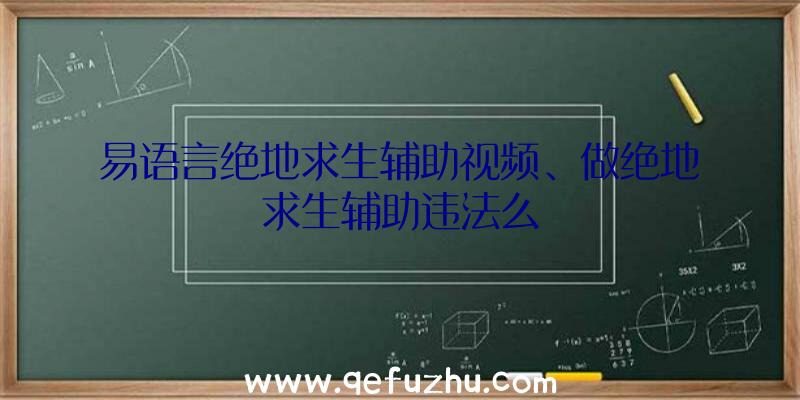 易语言绝地求生辅助视频、做绝地求生辅助违法么