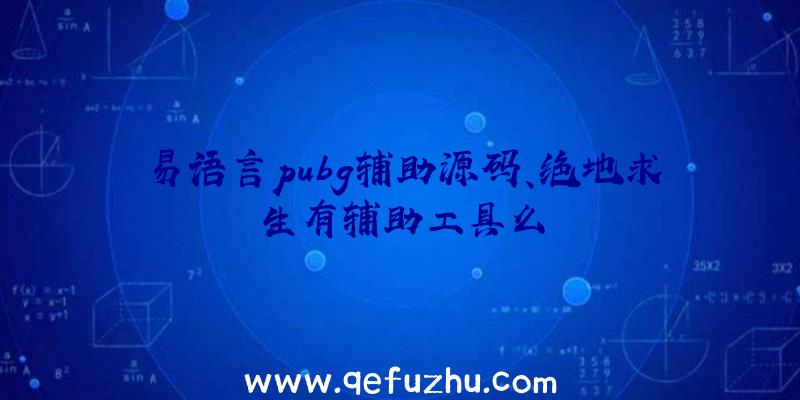 易语言pubg辅助源码、绝地求生有辅助工具么