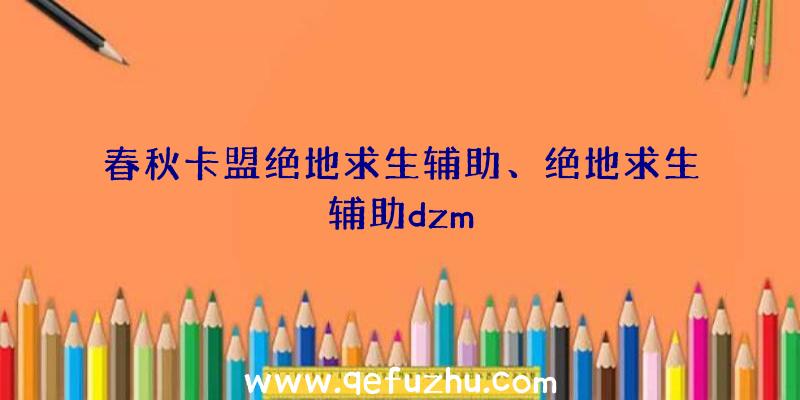 春秋卡盟绝地求生辅助、绝地求生辅助dzm