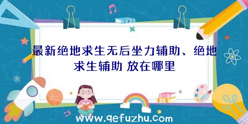 最新绝地求生无后坐力辅助、绝地求生辅助