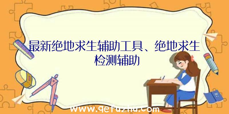最新绝地求生辅助工具、绝地求生