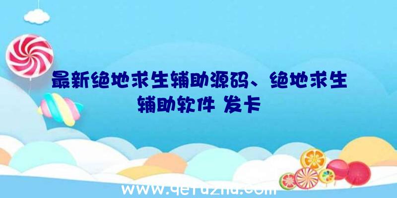 最新绝地求生辅助源码、绝地求生辅助软件