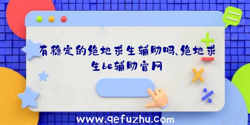 有稳定的绝地求生辅助吗、绝地求生be辅助官网