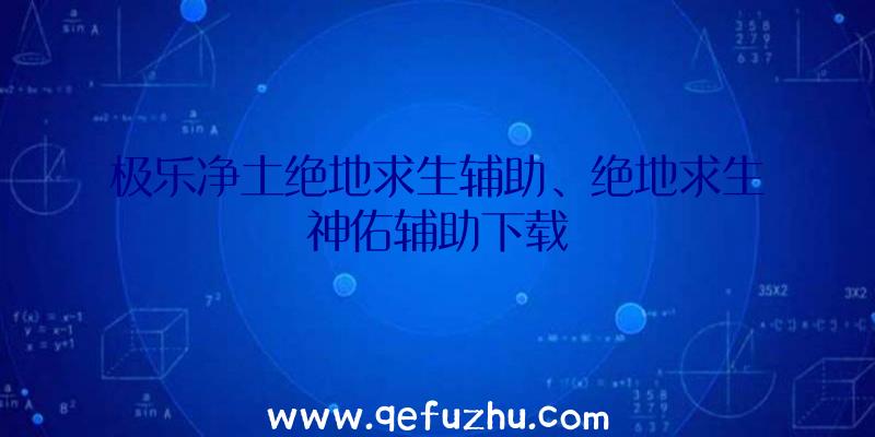 极乐净土绝地求生辅助、绝地求生神佑辅助下载