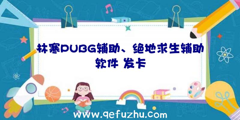 林寒PUBG辅助、绝地求生辅助软件