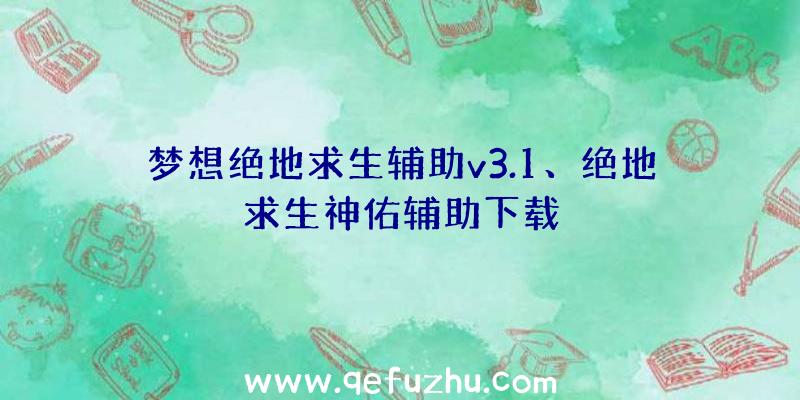 梦想绝地求生辅助v3.1、绝地求生神佑辅助下载