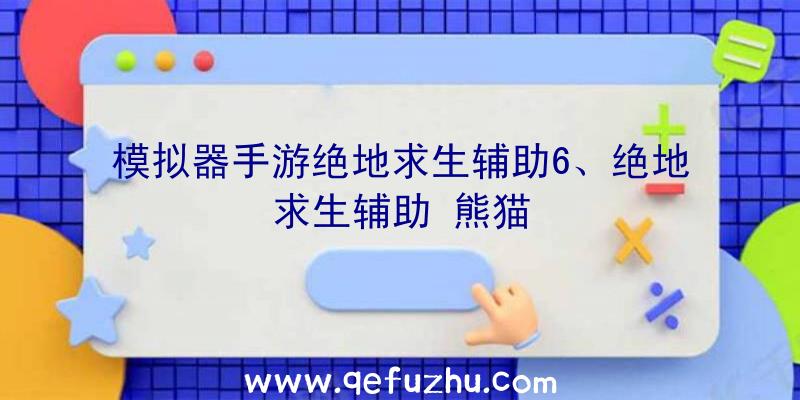 模拟器手游绝地求生辅助6、绝地求生辅助