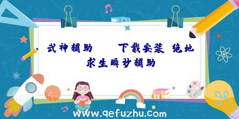 武神辅助PUBG下载安装、绝地求生瞬秒辅助