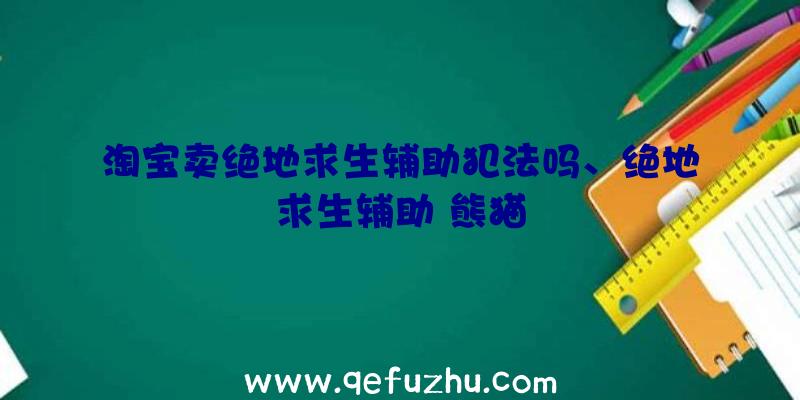 淘宝卖绝地求生辅助犯法吗、绝地求生辅助