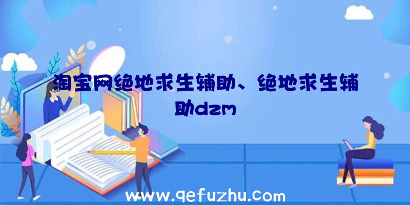 淘宝网绝地求生辅助、绝地求生辅助dzm