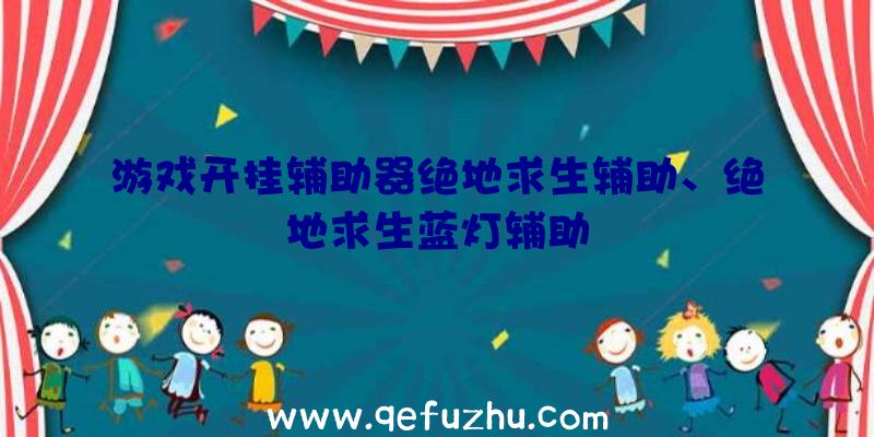 游戏开挂辅助器绝地求生辅助、绝地求生蓝灯辅助