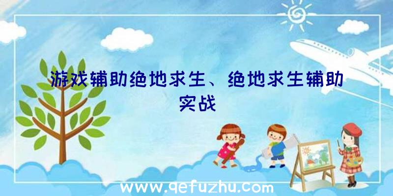 游戏辅助绝地求生、绝地求生辅助实战