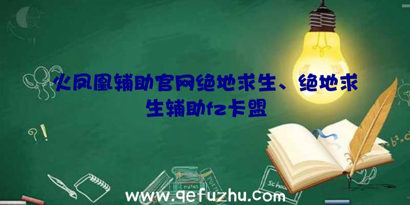 火凤凰辅助官网绝地求生、绝地求生辅助fz卡盟