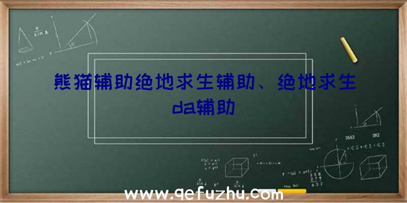 熊猫辅助绝地求生辅助、绝地求生da辅助