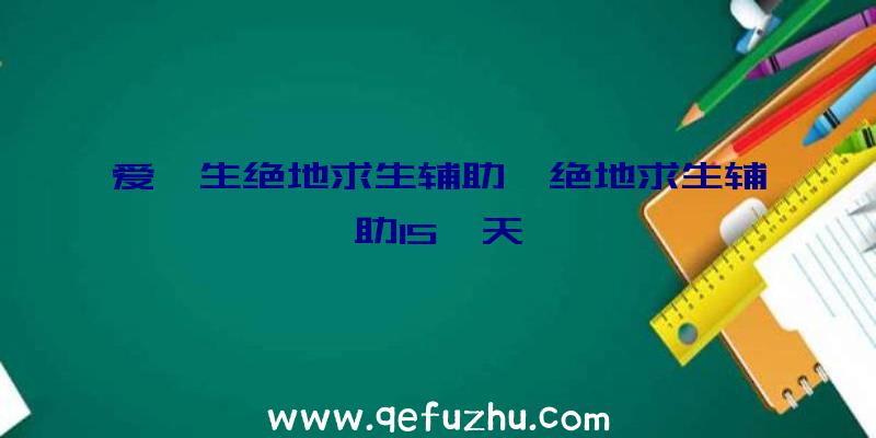 爱迪生绝地求生辅助、绝地求生辅助15一天