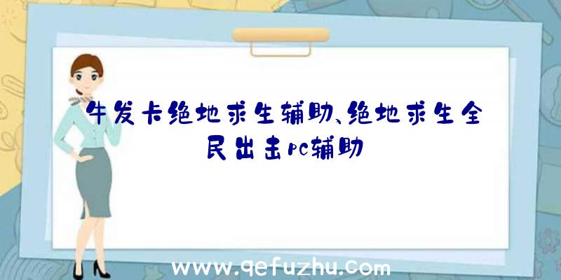 牛发卡绝地求生辅助、绝地求生全民出击pc辅助