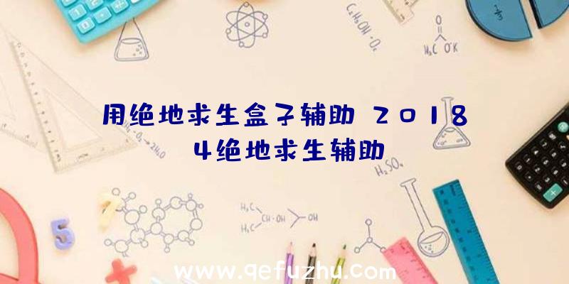 用绝地求生盒子辅助、2018.4绝地求生辅助