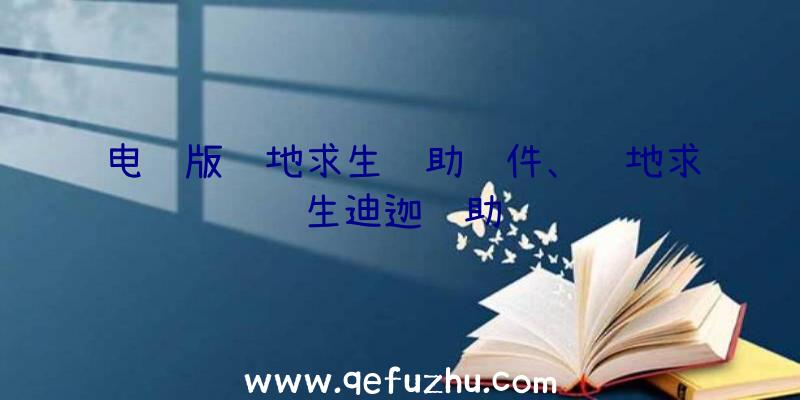 电脑版绝地求生辅助软件、绝地求生迪迦辅助