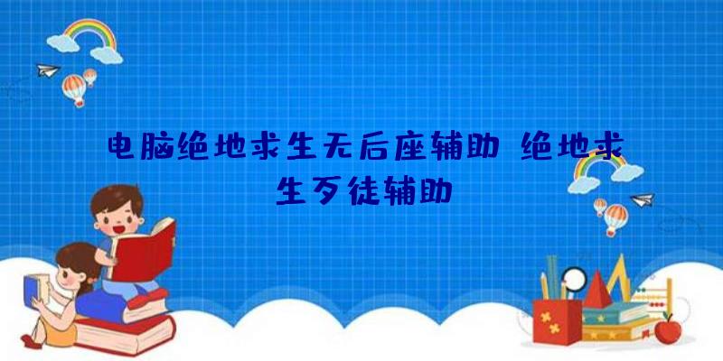 电脑绝地求生无后座辅助、绝地求生歹徒辅助