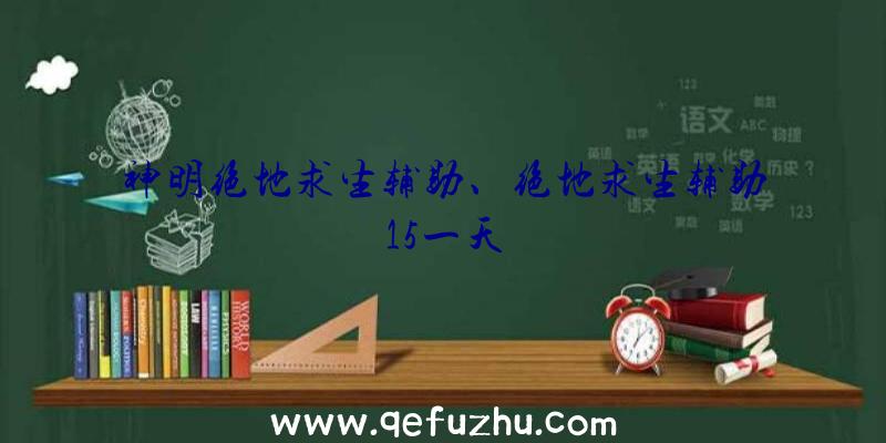 神明绝地求生辅助、绝地求生辅助15一天