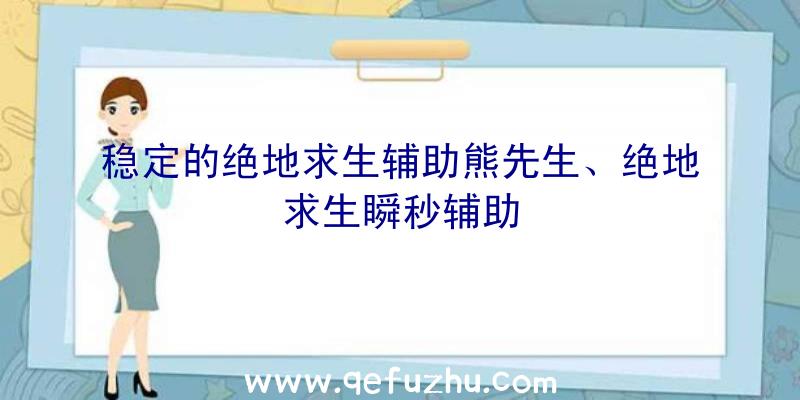 稳定的绝地求生辅助熊先生、绝地求生瞬秒辅助