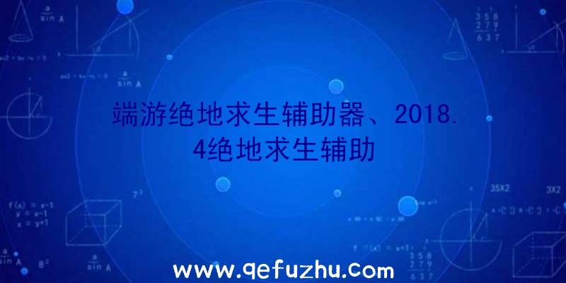 端游绝地求生辅助器、2018.4绝地求生辅助