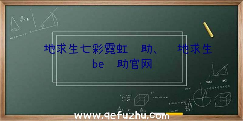 绝地求生七彩霓虹辅助、绝地求生be辅助官网