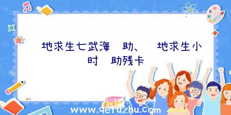 绝地求生七武海辅助、绝地求生小时辅助残卡