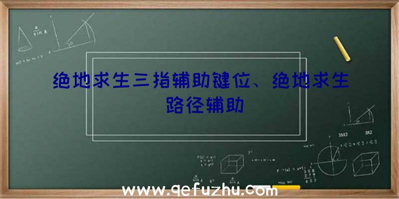 绝地求生三指辅助键位、绝地求生