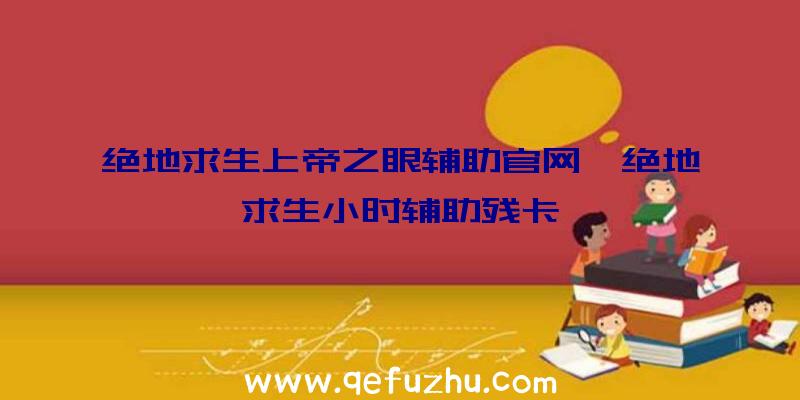 绝地求生上帝之眼辅助官网、绝地求生小时辅助残卡