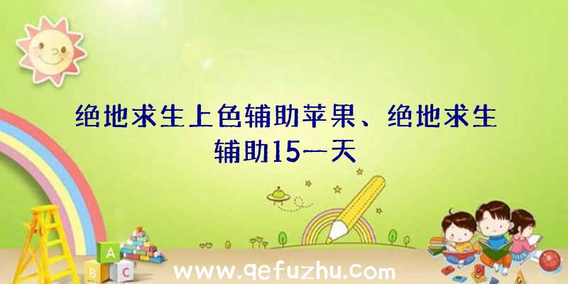 绝地求生上色辅助苹果、绝地求生辅助15一天