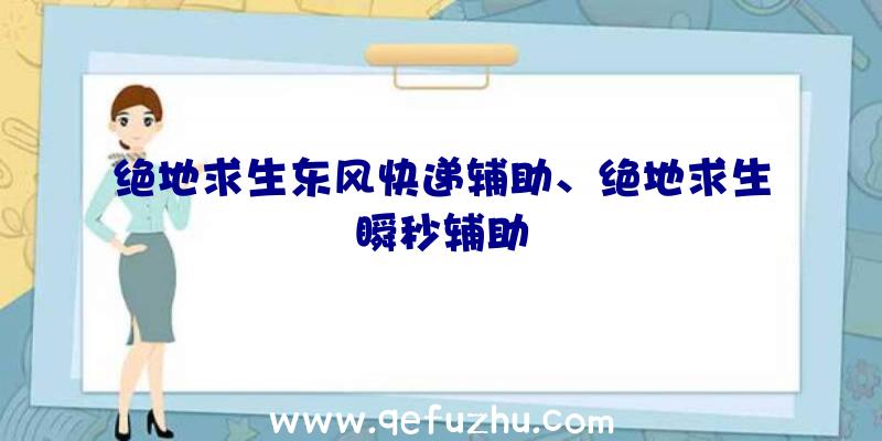 绝地求生东风快递辅助、绝地求生瞬秒辅助