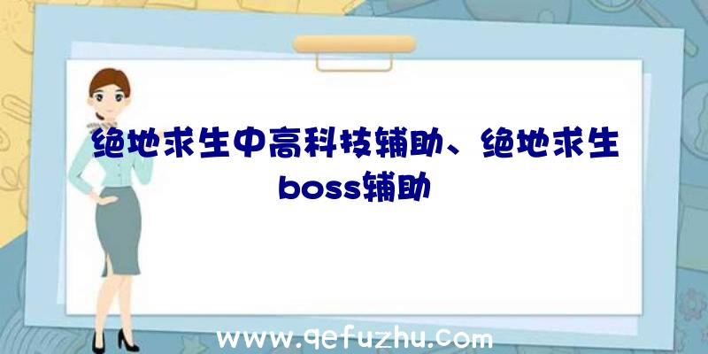 绝地求生中高科技辅助、绝地求生boss辅助