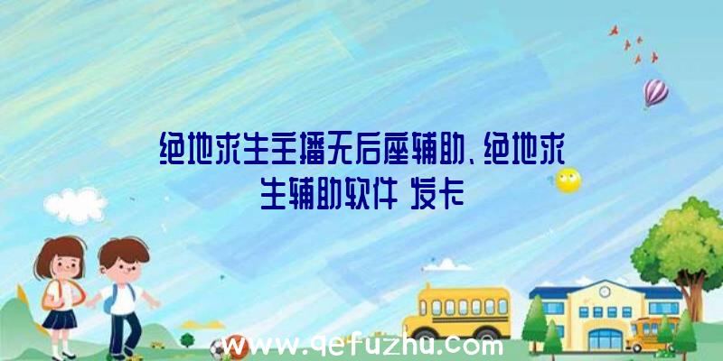 绝地求生主播无后座辅助、绝地求生辅助软件