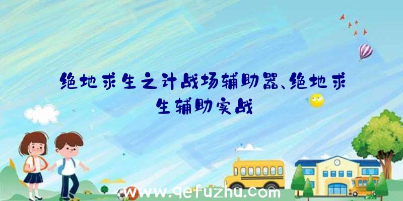 绝地求生之计战场辅助器、绝地求生辅助实战