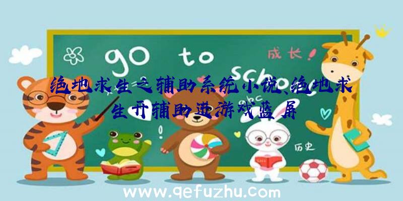 绝地求生之辅助系统小说、绝地求生开辅助进游戏蓝屏