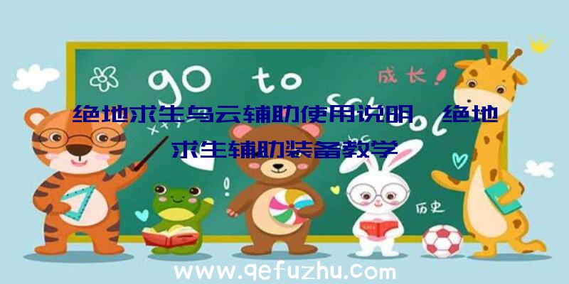 绝地求生乌云辅助使用说明、绝地求生辅助装备教学