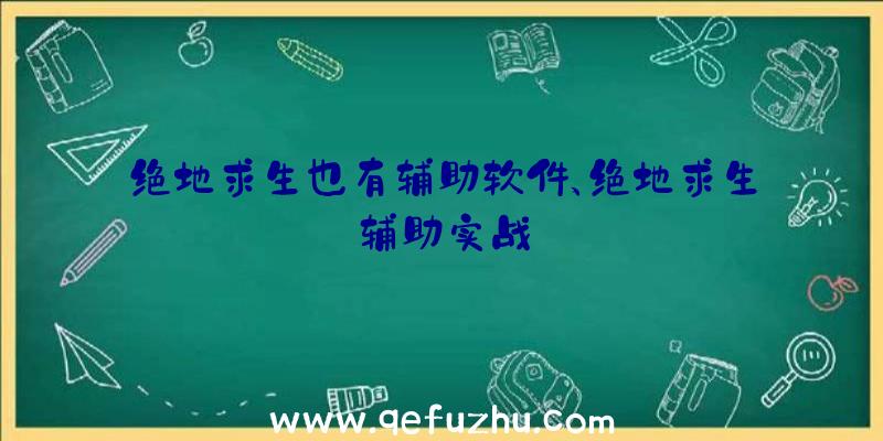 绝地求生也有辅助软件、绝地求生辅助实战