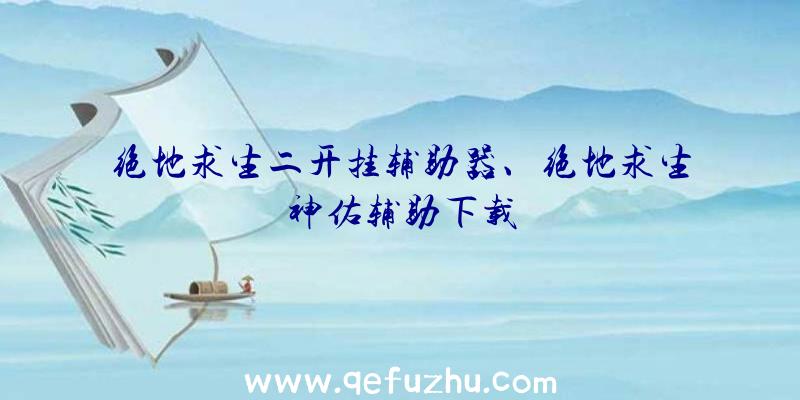 绝地求生二开挂辅助器、绝地求生神佑辅助下载