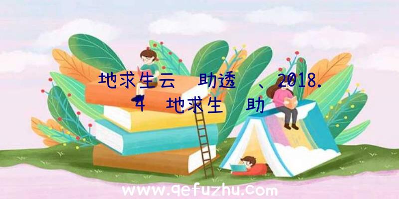 绝地求生云辅助透视、2018.4绝地求生辅助