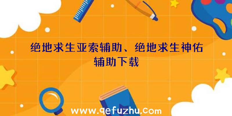 绝地求生亚索辅助、绝地求生神佑辅助下载