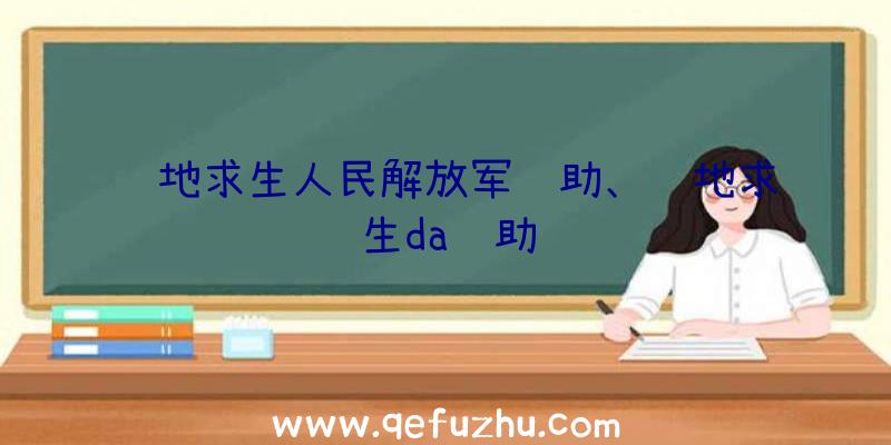 绝地求生人民解放军辅助、绝地求生da辅助