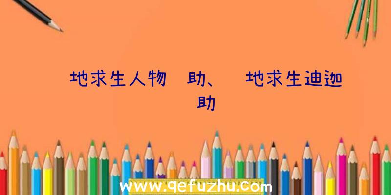 绝地求生人物辅助、绝地求生迪迦辅助